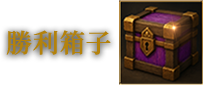 勝利箱子