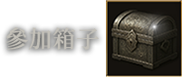 參加箱子