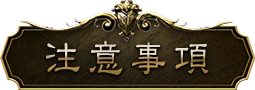 注意事項
