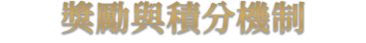 獎勵與積分機制