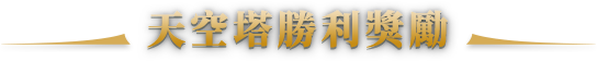 天空塔勝利獎勵