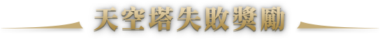 天空塔失敗獎勵