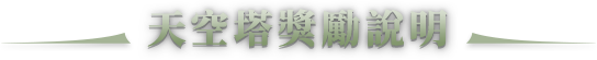 天空塔獎勵說明