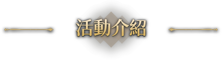 活動介紹