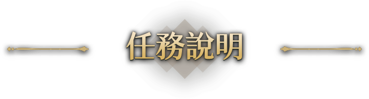 任務說明