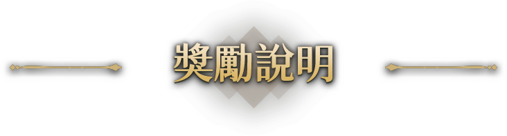 獎勵介紹