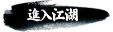 進入江湖
