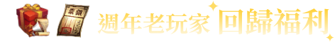 週年老玩家 回歸福利