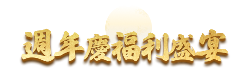 週年慶福利盛宴