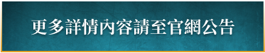 更多詳情內容請至官網公告