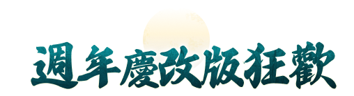 週年慶改版狂歡