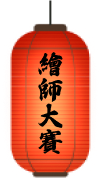 繪師大賽