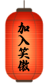 加入笑傲