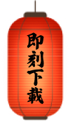 即刻下載