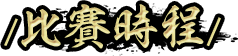 比賽時程