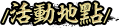 活動地點