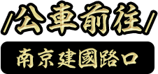 公車前往 南京建國路口
