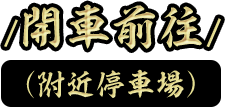 開車前往 (附近停車場)