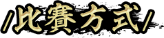 比賽方式