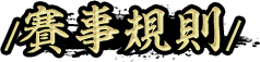 賽事規則