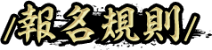 報名規則