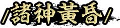 諸神黃昏
